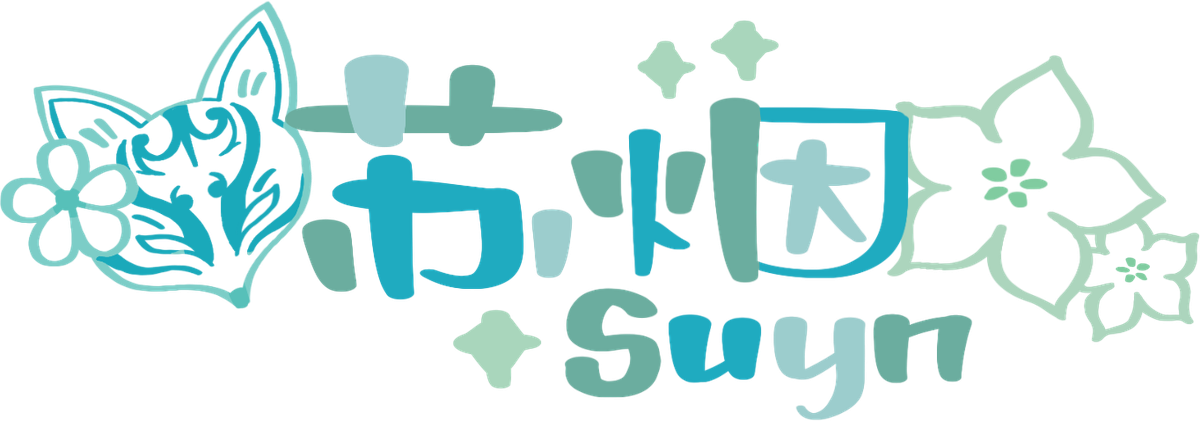 苏烟 Suyn