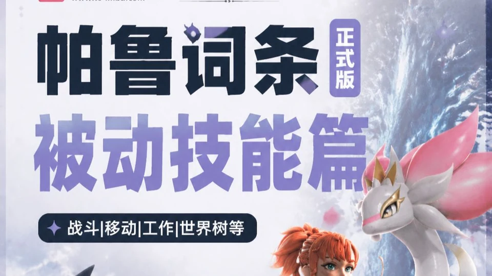 幻兽帕鲁毕业词条视频封面