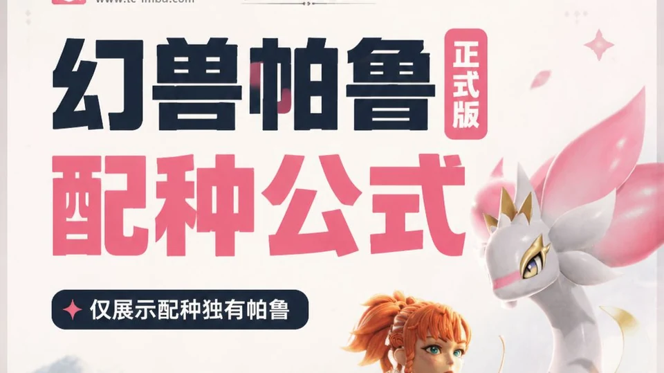 幻兽帕鲁配种路线视频封面